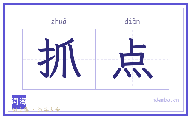抓点的书法字