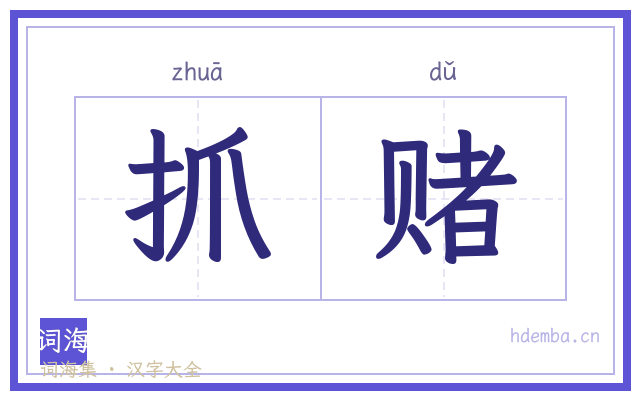 抓赌的书法字