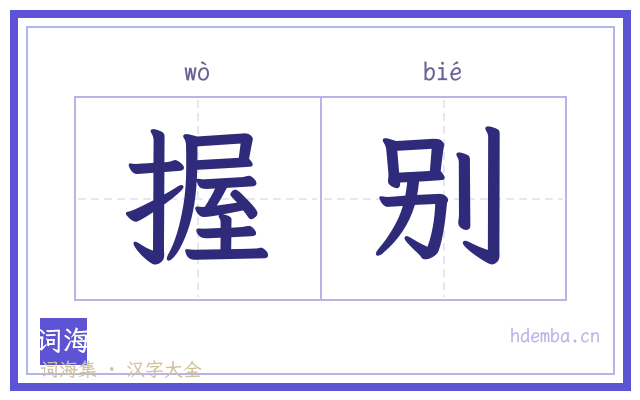 握别的书法字