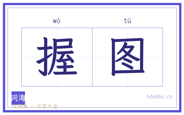 握图的书法字