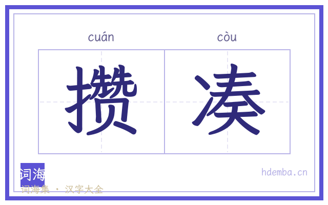 攒凑的书法字