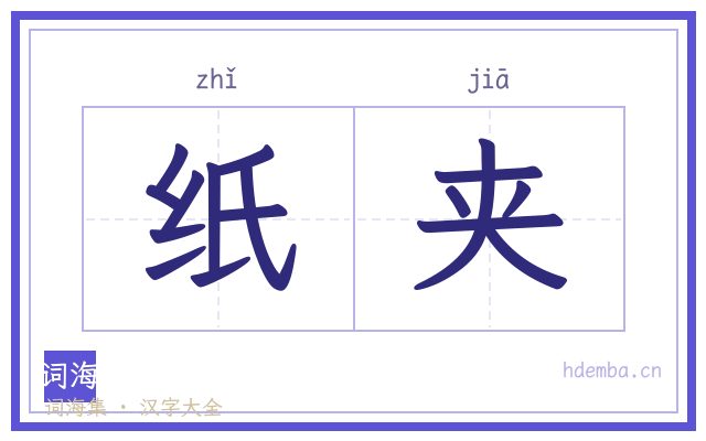 纸夹的书法字