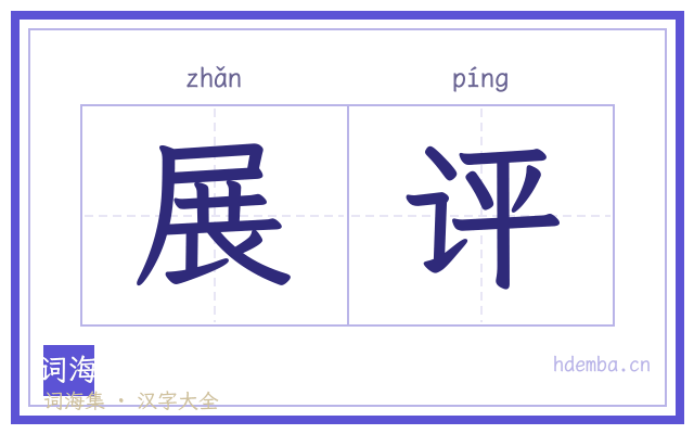 展评的书法字