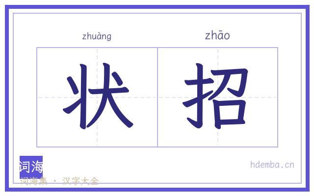 状招的书法字