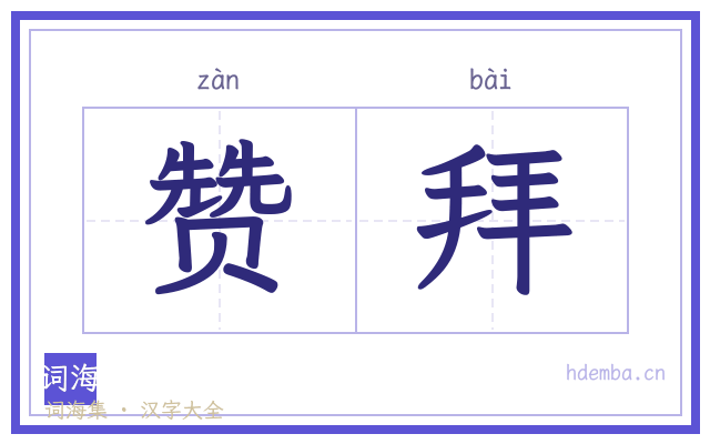 赞拜的书法字