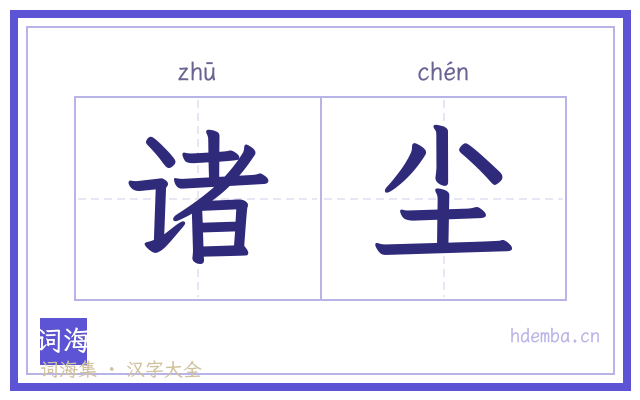 诸尘的书法字