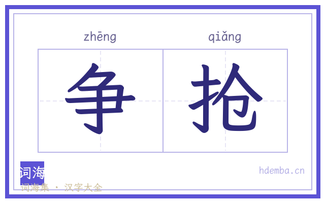 争抢的书法字
