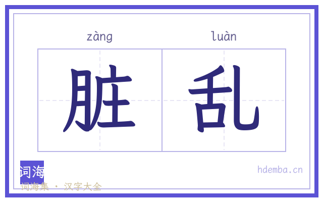 脏乱的书法字