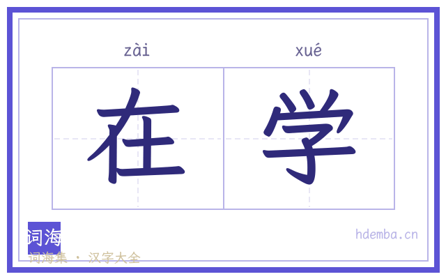 在学的书法字