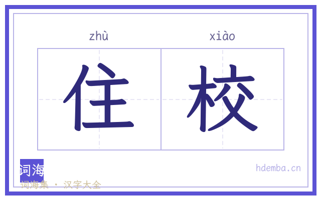 住校的书法字