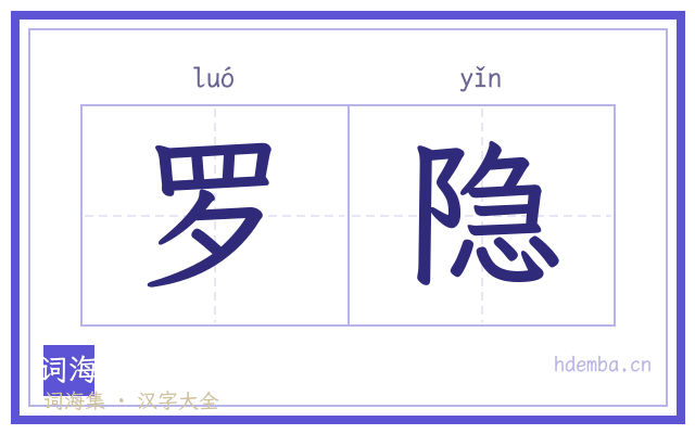 罗隐的书法字