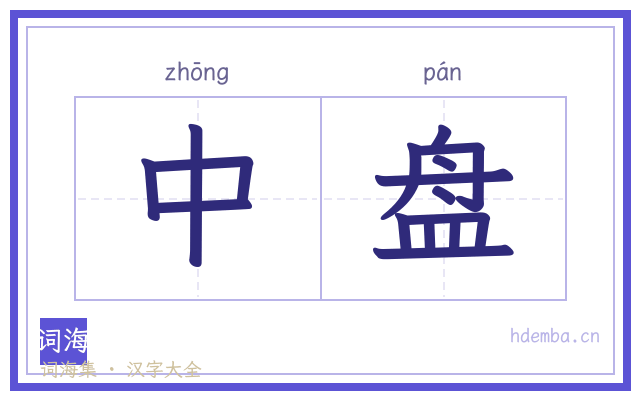中盘的书法字