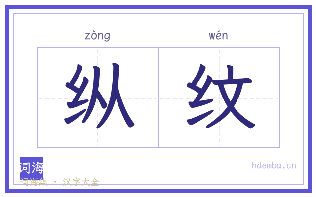 纵纹的书法字
