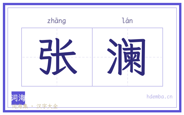 张澜的书法字