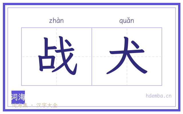 战犬的书法字