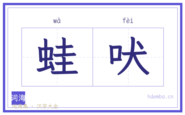 蛙吠的书法字