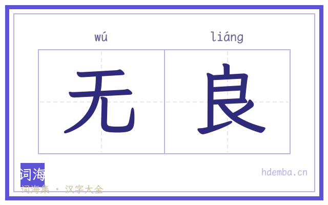 无良的书法字