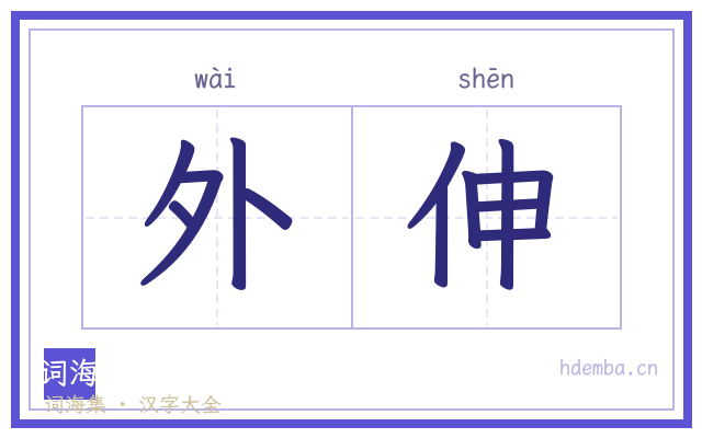 外伸的书法字