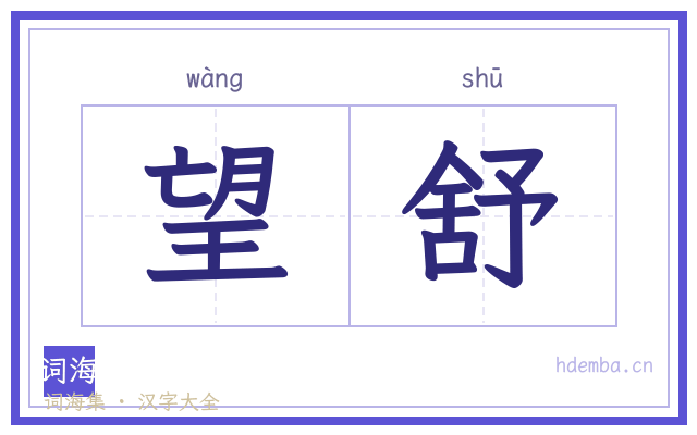 望舒的书法字