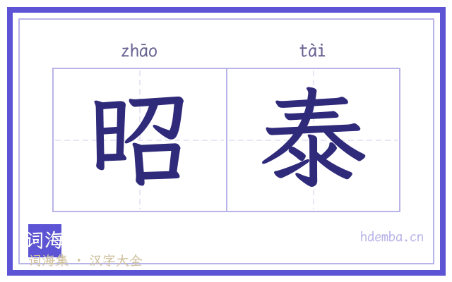 昭泰的书法字
