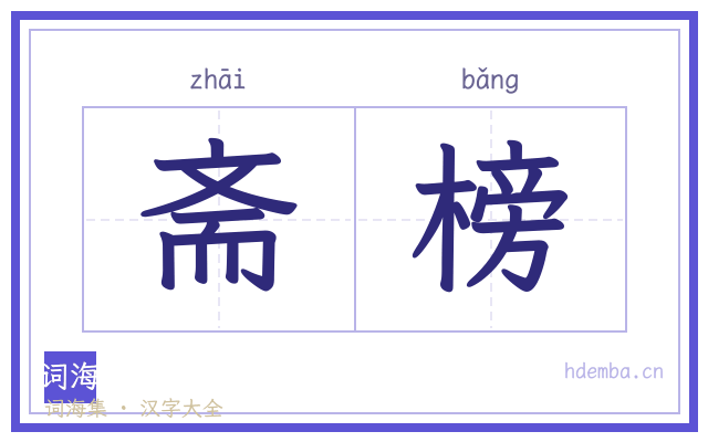 斋榜的书法字