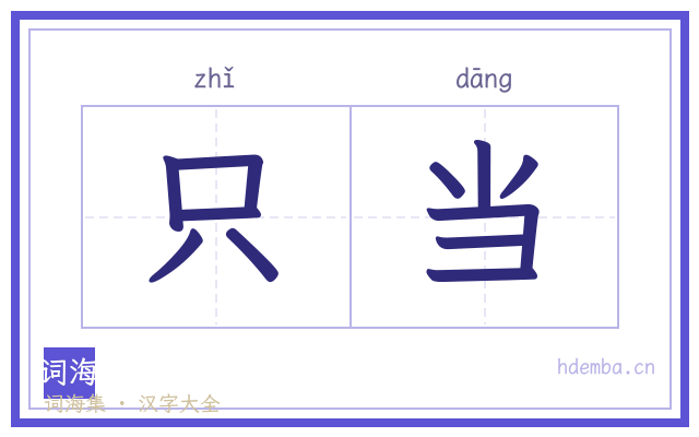 只当的书法字