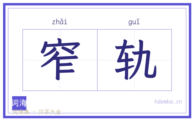 窄轨的书法字