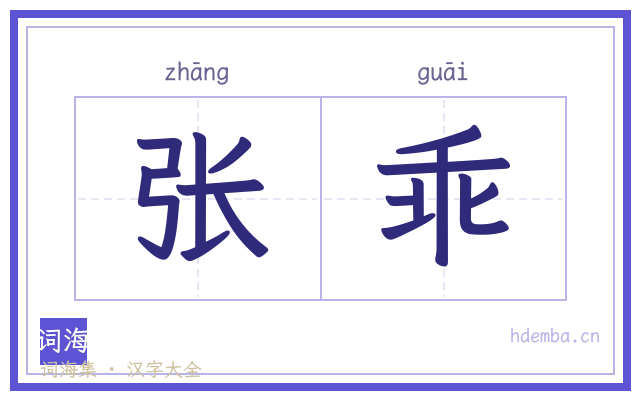 张乖的书法字