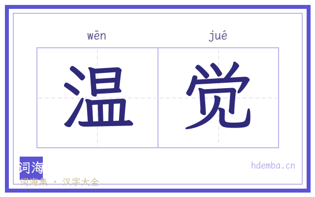 温觉的书法字