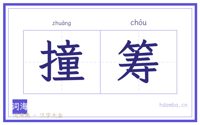 撞筹的书法字