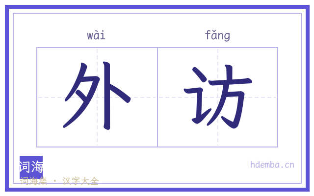 外访的书法字