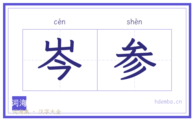 岑参的书法字