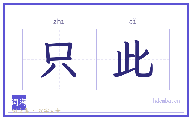只此的书法字