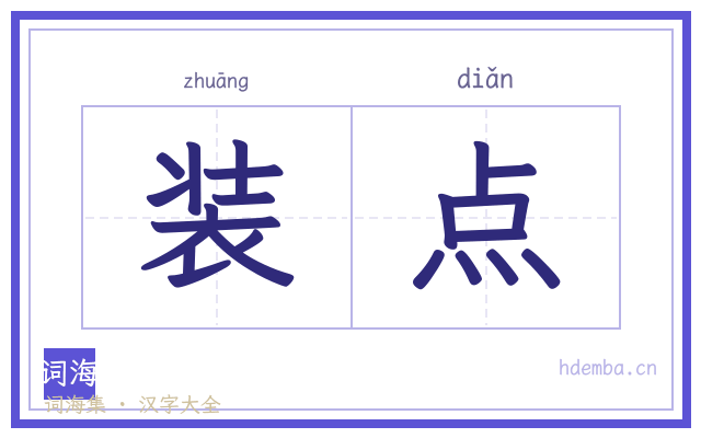装点的书法字