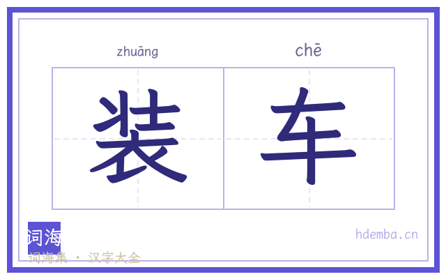 装车的书法字