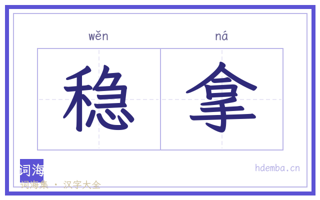 稳拿的书法字