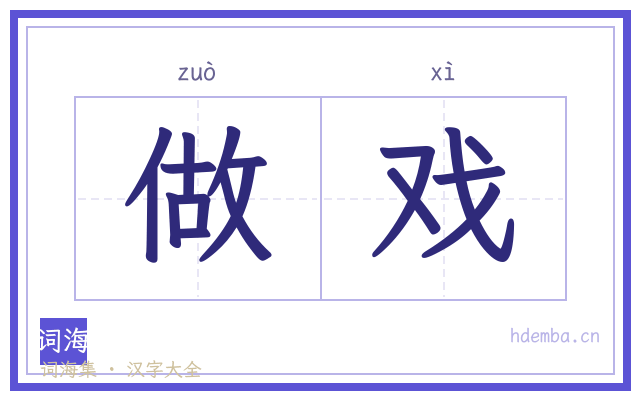 做戏的书法字