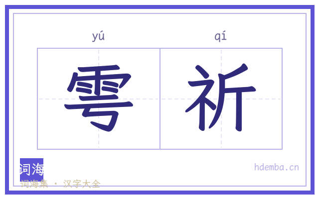 雩祈的书法字