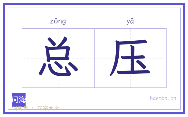 总压的书法字