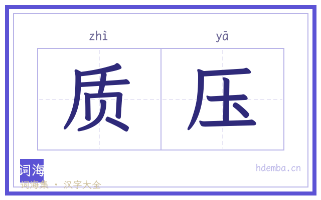 质压的书法字