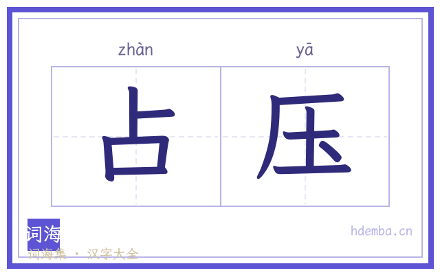 占压的书法字
