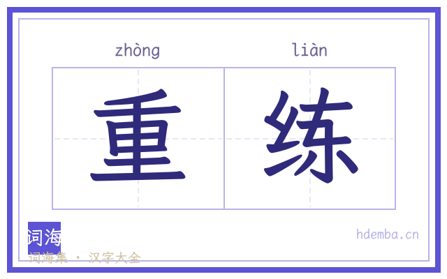 重练的书法字