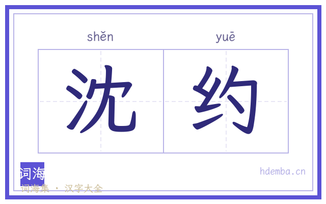 沈约的书法字