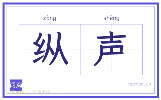 纵声的书法字