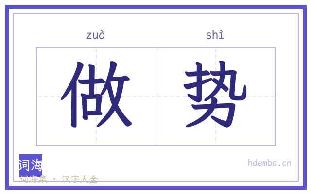 做势的书法字
