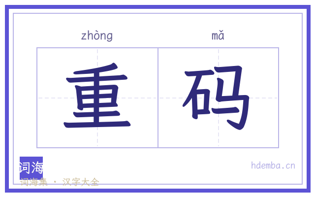 重码的书法字