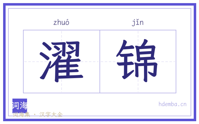 濯锦的书法字