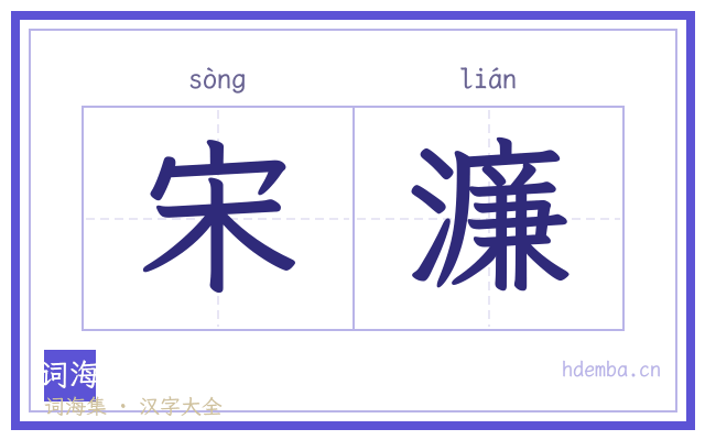 宋濂的书法字