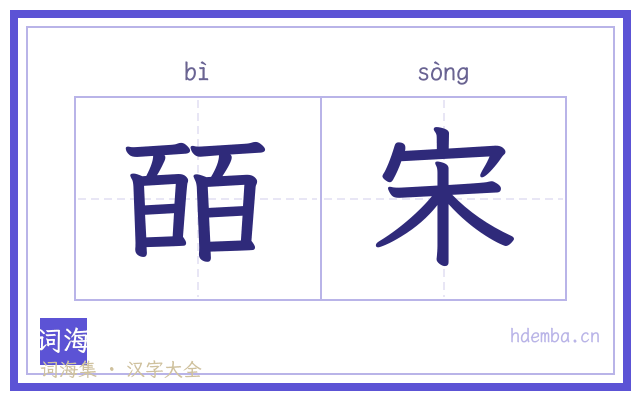 皕宋的书法字