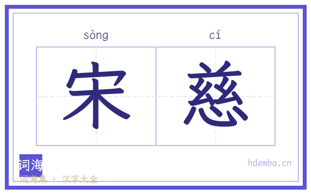 宋慈的书法字